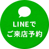 LINEでご来店予約