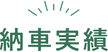 納車実績