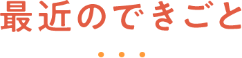最近のできごと