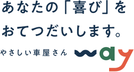 あなたの「喜び」をおてつだいします。