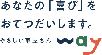 あなたの「喜び」をおてつだいします。